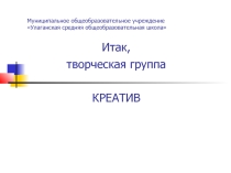 Презентация творческой группы Креатив
