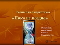 Пока не поздно.Родителям о наркотиках