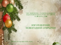 ИЗГОТОВЛЕНИЕ НОВОГОДНЕЙ ОТКРЫТКИ В ПОДГОТОВИТЕЛЬНОЙ ГРУППЕ