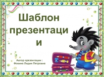 Шаблон для создания презентаций Школьный