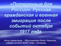 Презентация по истории на тему: Русская гражданская и военная эмиграция после событий октября 1917 года