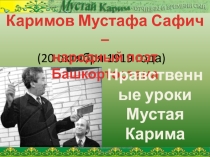 Презентация по башкирскому языку на темуНародный поэт Башкортостана - Мустай Карим