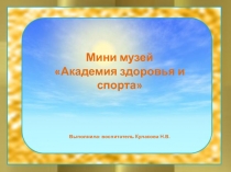 Мини музей Академия здоровья и спорта
