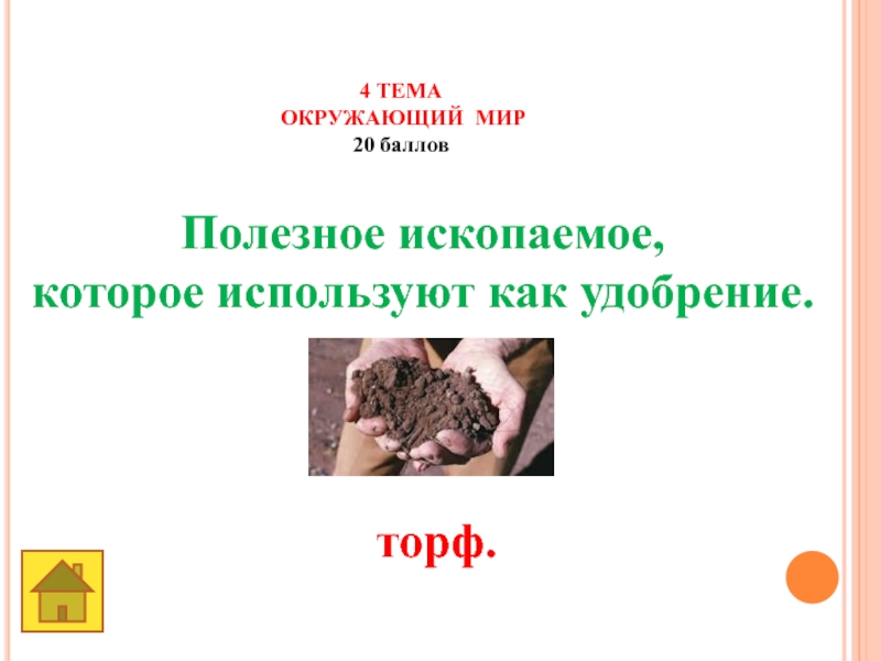 Земля -наш общий дом 4 ТЕМА ОКРУЖАЮЩИЙ МИР20 баллов Полезное ископаемое, которое используют как удобрение.торф. 4 ТЕМА ОКРУЖАЮЩИЙ МИР20 баллов Полезное ископаемое, которое используют как удобрение.торф.