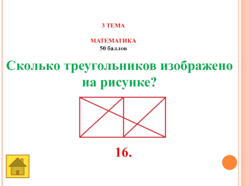 Земля -наш общий дом 3 ТЕМА МАТЕМАТИКА50 баллов Сколько треугольников изображено на рисунке? 16. 3 ТЕМА МАТЕМАТИКА50 баллов Сколько треугольников изображено на рисунке? 16.