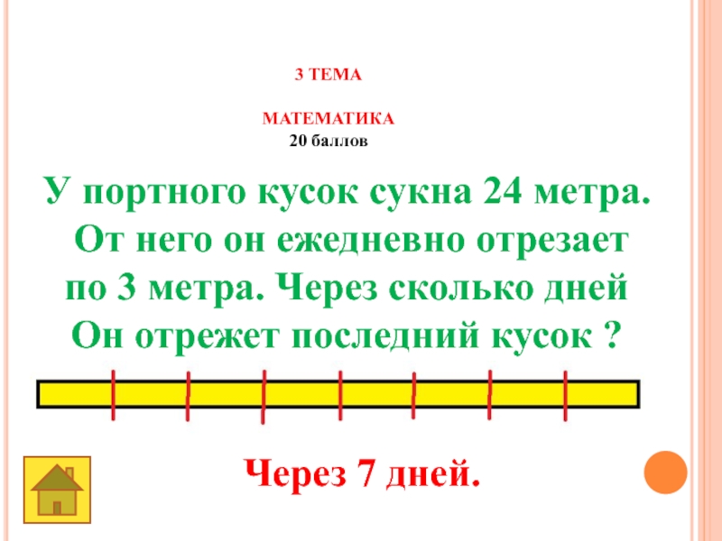 Земля -наш общий дом 3 ТЕМА МАТЕМАТИКА20 баллов У портного кусок сукна 24 метра. От 3 ТЕМА МАТЕМАТИКА20 баллов У портного кусок сукна 24 метра. От него он ежедневно отрезаетпо 3 метра.
