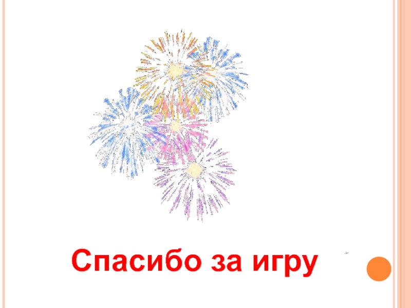 Земля -наш общий дом Спасибо за игру Спасибо за игру