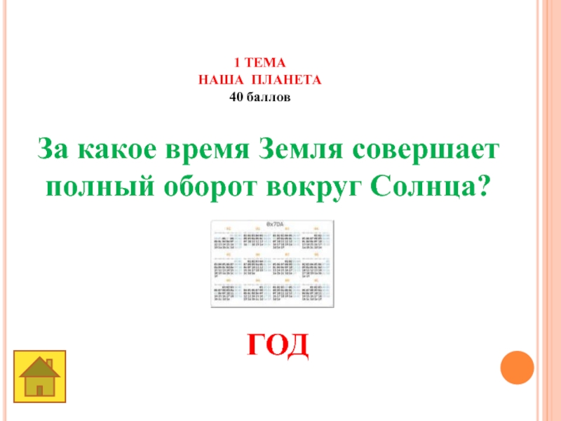 Земля -наш общий дом 1 ТЕМАНАША ПЛАНЕТА40 баллов За какое время Земля совершает полный оборот вокруг Солнца? ГОД 1 ТЕМАНАША ПЛАНЕТА40 баллов За какое время Земля совершает полный оборот вокруг Солнца? ГОД