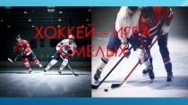 Презентация по физической культуре на тему Хоккей - игра смелых