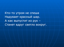 Презентация по окружающему мру Солнце - источник тепла и света
