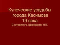 Презентация по краеведению Купеческие усадьбы города Касимова