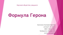 Презентация НОУ по геометрии Формула Герона