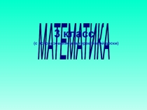 ПРЕЗЕНТАЦИЯ ПО МАТЕМАТИКЕ НА ТЕМУ КВАДРАТНЫЙ МЕТР (3 класс)
