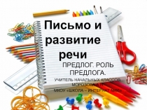 Презентация по письму и развитию речи на тему: Предлог. роль предлога (4 класс)