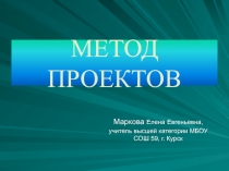 Статья-презентация Метод проектов