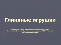Презентация по изобразительному искусству на тему Глиняные игрушки