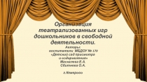 Презентация Организация театрализованных игр дошкольников в свободной деятельности
