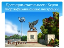 Презентация для классного часа по теме  Достопримечательности Керчи ( 6 класс)