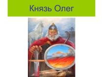 Вещий Олег