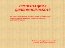 Презентация по профессии Машинист ДСМ (Бульдозер,экскаватор)