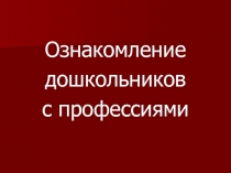 Презентация Профессии для дошкольников с ТНР