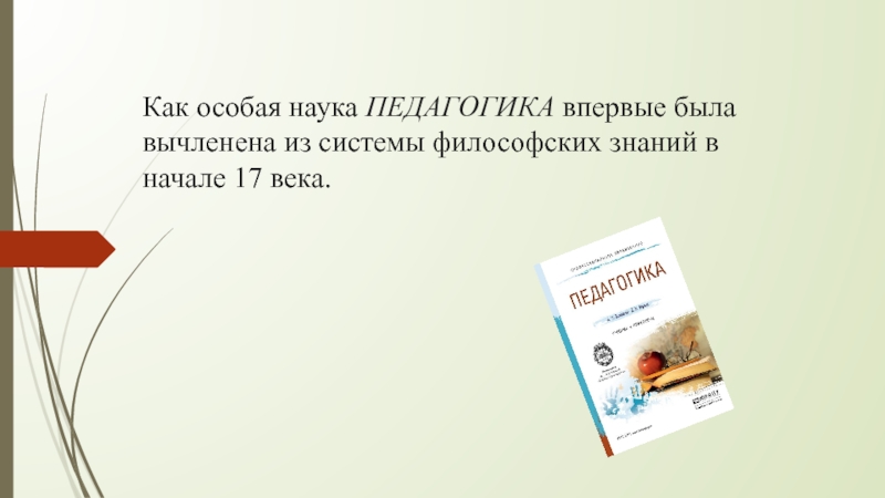 Презентация студентки ГАПОУ Нижнекамский педгогический колледжМартыновой Светланы на тему: Интересные факты о возникновении педагогической науки Как особая наука ПЕДАГОГИКА впервые была вычленена из системы философских знаний в начале 17 века. Как особая наука ПЕДАГОГИКА впервые была вычленена из системы философских знаний в начале 17 века.