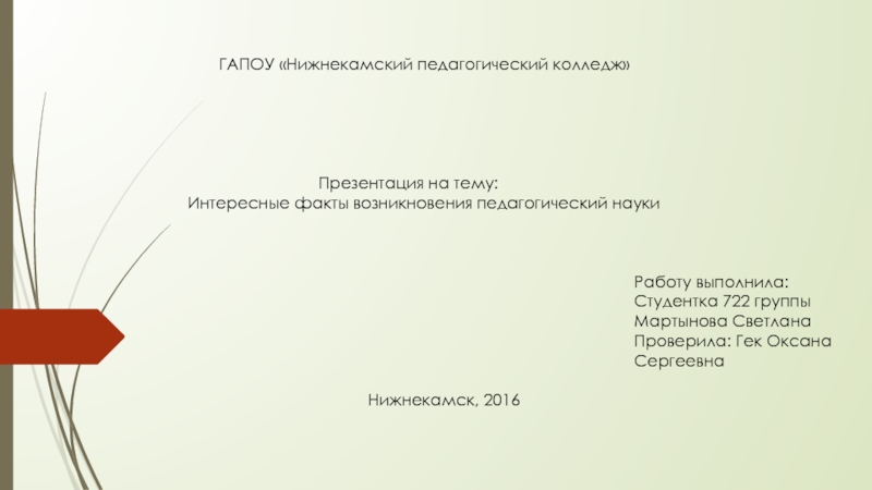 Презентация на тему ГАПОУ ГАПОУ «Нижнекамский педагогический