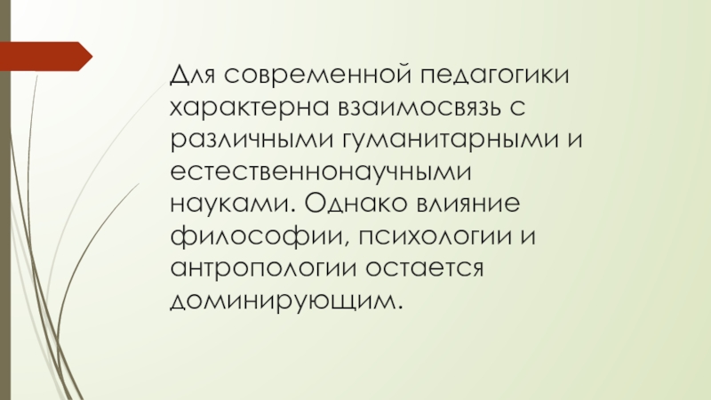 Презентация студентки ГАПОУ Нижнекамский педгогический колледжМартыновой Светланы на тему: Интересные факты о возникновении педагогической науки Для современной педагогики характерна взаимосвязь с различными гуманитарными и естественнонаучными науками. Для современной педагогики характерна взаимосвязь с различными гуманитарными и естественнонаучными науками. Однако влияние философии, психологии и антропологии