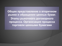 Общее представление о вторичном рынке и обращении ценных бумаг