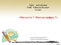 Урок математики УМК Школа России 1 класс Тема: Числа 6 и 7. Письмо цифры 7