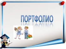 Презентация к классному часу Мой портфель достижений