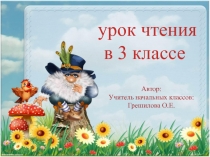 Презентация по чтению на тему Глупый котёнок. Удмуртская народная сказка 3 класс
