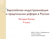 Презентация по истории России на тему Европейская индустриализация и предпосылки реформ в России