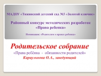 Презентация по правам ребенка Права ребенка.
