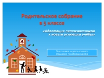ПРЕЗЕНТАЦИЯ Родительское собрание АДАПТАЦИЯ ПЯТИКЛАССНИКОВ