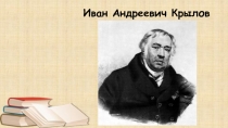 Презентация к уроку литературного чтения Лебедь, щука и рак И.А.Крылов