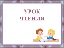 Презентация к уроку обучения грамоте Знакомство с буквой П. УМК Начальная школа 21 века.