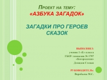 Презентация по проектной деятельности: Азбука загадок. Загадки про героев сказок