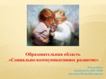 Презентация по типовой образовательной программе дошкольного образования От рождения до школы образовательной области Социально-коммуникативное развитие