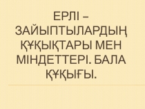 Құқық негіздері пәнінен презентация