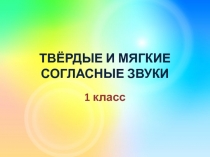 Твёрдые и мягкие согласные звуки