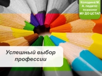 Презентация к уроку Успешный выбор профессии