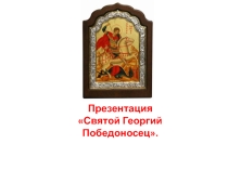 Презентация к уроку ИЗО Образ героя в русском искусстве. Георгий Победоносец