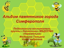 Памятники Симферополя (дополненный вариант)