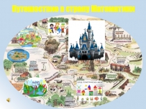 Презентация внеклассного занятия по математике на тему Путешествие в страну Математики (5-7 класс)