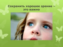 Презентация к занятию Сохранить хорошее зрение - это важно