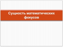 Презентация Сущность математических фокусов