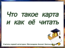 Презентация к уроку окружающего мира на тему  Что такое карта