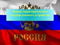 Презентация по политологии Формы территориального устройства