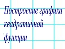 Построение графика квадратичной функции